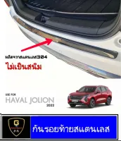 กันรอยประตูท้ายสแตนเลส Haval Jolion ปี2021-ปัจจุบัน กันรอยhaval jolion haval2022 haval2021 jolion2022 ของแต่งjolion อุปกรณ์กันรอยjolion GWM HAVAL JOLION gwm haval jolion