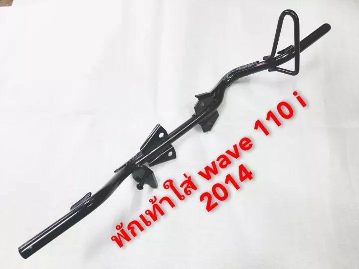 พักเท้า-เหล็ก-หน้าใส่-wave-110-wave-110-i-ปี-2014-wave-125-i-ปี-2012-งานหนาเกรด-a-สีดำ