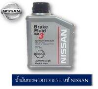 น้ำมันเบรค NISSAN 0.5L แท้ NISSAN