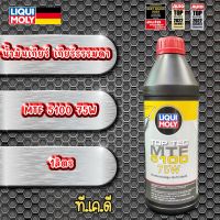 น้ำมันเกียร์ธรรมดา และเฟืองท้าย สังเคราะห์ 100% LIQUI MOLY TOP TEC MTF 5100 75W 1ลิตร