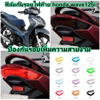 ฟิล์มกันรอยไฟท้าย honda​ wave125i ​ ป้องกันรอยเพิ่มความสวยงาม