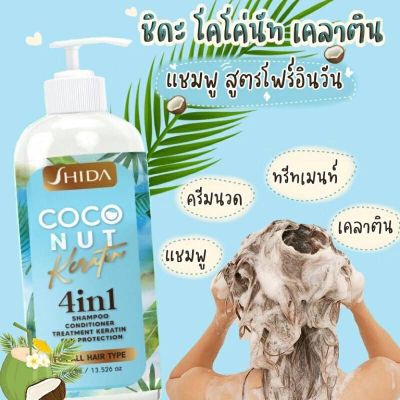 แชมพูชิดะ 4in1 สระ นวด บำรุง กันแดด แชมพูน้ำมันมะพร้าวสกัดเย็น Shida Coconut Keratin ขวดเดียวสระและบำรุงได้ 4 ขั้นตอน ผมแห้งแตกปลาย ผมดัดยืดย้อม ผมร่วงผมทำสีผมผมแห้งชี้ฟูผมไม่มีน้ำหนัก ให้กลับมานุ่มสลวยเรียบลื่นเงางาม ทิ้งตัวแบบมีสปริง ฟื้นฟูบำรุงผมแห้ง