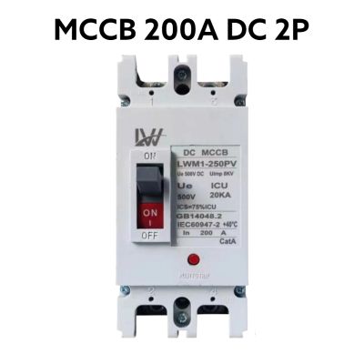 เบรกเกอร์แบตเตอรี่ DC MCCB 2P ขนาด 200A รุ่น LWM1-250PV ยี่ห้อ LW Breaker Battery สำหรับงานโซล่าเซลล์