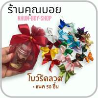 ?ร้านคุณบอย? โบว์จิ๋ว โบว์ผ้า โบว์รัดลวด [ขนาด 5*5 ซม, แพค 50 ชิ้น] โบว์สำเร็จรูป