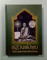 หนังสือหลวงพ่อทบ วัดพระพุทธบาทเขาน้อยชนแดน