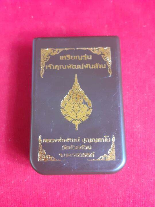 ลดราคา-เหรียญนั่งพาน-หลังพัดยศ-รุ่นแรก-หลวงพ่อพัฒน์-รุ่น-เจ้าคุณพัฒน์พันล้าน-เนื้อนวะโบราณ-ลงยาหาง-ซุ้มขาว-ป้ายดำ-เลข-๑๕๖-รายการที่-4-รับประกัน-หากไม่แท้ยินดีคืนเงิน