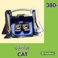 ปลั๊ก ปลั๊กไฟ ปลั๊กขั้วต่อ รถขุด แคท CAT E320 ปลั๊กมอเตอร์ เซ็นเซอร์ โซลินอยด์ ปั๊ม อะไหล่ - ชุดซ่อม อะไหล่รถขุด อะไหล่รถแมคโคร