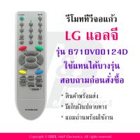 รีโมททีวี แอลจี LG รุ่น 6710V00124D แถมถ่านพร้อมใช้งาน