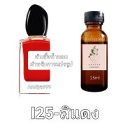 หัวน้ำหอมกลิ่น สิแดง I25 ไม่ผสมแอลกอฮอล์