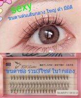 ?? ขนตาช่อกลางเด่น mixไซด์ 10-11-12mm. เซ็กซี่ มีเสน่ห์