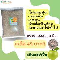 ทรายแมว ออเรนจ์แคท ขนาด 5L กลิ่นแอปเปิ้ล ไม่ผสมปูน ปลอดถัยต่อน้องแมว