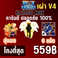 จำนวนจำกัด เผ่านางฟ้า V4 พร้อมผลโมจิตื่นและสุ่มดาบแรร์! BLOX FRUITS LEVEL 2450 (MAXED) ปลอดภัย ใช้มือฟาร์ม ไม่มีการใช้แฮ็ค แมพ Roblox