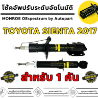 MONROE โตโยต้า Sienta โช้คอัพ หน้า-หลัง 1 คันรถ รุ่น OESPECTRUM 1 ชุด