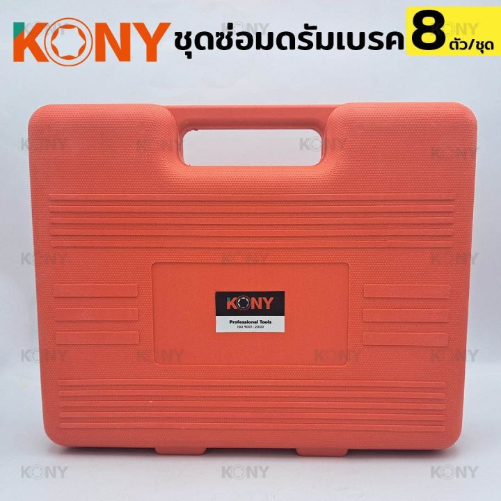 kony-ชุดซ่อมดรัมเบรค-8-ตัว-ชุด