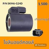 โซลินอยด์ วาล์ว คอยล์ SKM6 G24D รถขุด รถตัก รถแมคโคร เทียบรุ่น โซลินอยด์คอยล์ อะไหล่-ชุดซ่อม อะไหล่รถขุด อะไหล่รถแมคโคร