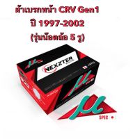 ส่งฟรี มีของพร้อมส่ง ผ้าเบรกหน้า Nexzter Mu Spec สำหรับ Honda Crv Gen1(รุ่นน๊อต 5 รู) ปี 1997-2002