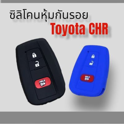 ซิลิโคนหุ้มกันรอย กุญแจรถยนต์ โตโยต้า  toyota CH-R