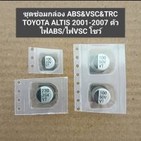 ชุดซ่อมกล่อง ABS&amp;VSC&amp;TRC TOYOTA ALTIS 2001-2007 ตัวไฟABS/ไฟVSC โชว์.  toyota altis 1.8