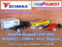 คอยล์ไฟ NEWWEST ZOMAX ของแท้ สำหรับ 5200 5800 588 688i 6688i 7200 7500 คอยไฟ คอยไฟเลื่อยยนต์ คอยไฟ5200 คอยล์ไฟ5200 คอยไฟ6688i คอยไฟNEWWEST คอยล์ไฟZOMAX คอยไฟZOMAX คอยล์ไฟ5800