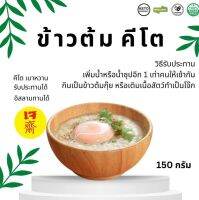 keto โจ๊กไฟเบอร์/ข้าวต้มกุ๊ยคีโต (รุ่นสเตอริไลซ์) ผลิตจากพืช100%   กลิ่นหอม รสชาติจืด เนื้อเนียนละเอียดนุ่มน่าลิ้มลอง