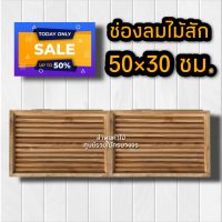 ลำพูนค้าไม้(ศูนย์รวมไม้ครบวงจร) จั่ว ช่องลม ไม้สัก แบบตรง-แนวนอน ขนาด 50×30 ซม. จั่วช่องลมบ้าน จั่วระบายอากาศ จั่วช่องลมบ้าน จั่วหลัวคา