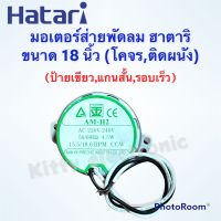 พัดลมHatari มอเตอร์ส่ายพัดลมติดผนัง,โคจร ฮาตาริ ขนาด18 นิ้ว ป้ายเขียว #พัดลม #อะไหล่ #เครื่องใช้ไฟฟ้า #อุปกรณ์ #ในครัว