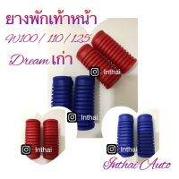 ยางพักเท้าหน้า: สำหรับHONDA  WAVE 100 / 110 / 125 / DREAM เก่า