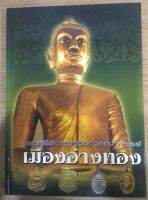 หนังสือพระเครื่อง เหรียญคณาจารย์ เมืองอ่างทอง กระดาษอาร์ตพิมพ์ 4 สีควาหนา 196 หน้า หนังสือใหม่ มือ1 แท้ 100%%