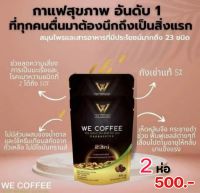 We Coffee (กาแฟเพื่อสุขภาพ) 2 ห่อ 500.- (2 ห่อ บรรจุ 30 ซอง)  สั่งวันนี้ส่งฟรีไม่ต้องใช้โค้ชส่วนลด
