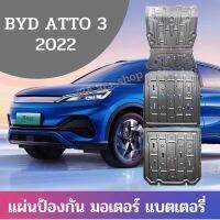 แผ่นกันกระแทก มอเตอร์ ชุดสายไฟ แบตเตอรี่  BYD ATTO 3 2022