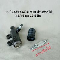 แม่ปั๊มครัชล่างนิ่ม โตโยต้า  MTX ปรับสากได้ 15/16 หุน 23.8 มิล