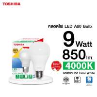 (ขายดี) TOSHIBA หลอดกลม LED A60 Bulb 9 วัตต์ 850 ลูเมน แสงสีขาว/ขาวนวล/วอร์มไวท์ GEN 7 ขั้ว E27 ประกัน 1 ปี ประหยัดไฟได้มากกว่า 80% Betterlight