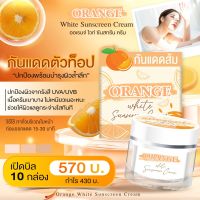 กันแดดส้ม ของแท้ ครีมกันแดดส้ม โฉมใหม่ กันแดดส้มในตำนาน ? ครีมส้ม 10 ชิ้น Orange White Sunscreen 5g ออเรนจ์ ไวท์ ซันสกรีน