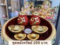 ชุดถวาย พระพิฆเนศ ถุงแดง 299 บาท