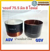 วอยส์ลำโพงเบอร์ 75 ขนาด 75.5 mm. ลวด 2 ชั้น 8 โอห์ม แกนอลูมีเนียม (ASV) / แกนไฟเบอร์กลาส (GSV)  วอยส์ ลำโพงACCORD/ NTS