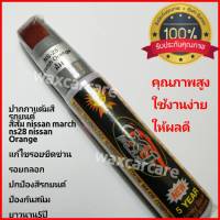 ปากกาแต้มสีรถ สีส้ม auto pent pen for Nissan march สีแต้มรถ ปากกาแต่มสี