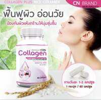 คอลลาเจนย้อนวัย ซีเอ็น CN collagen สารสกัดจากข้าว ซาราไมด์ ผิวปังยกให้นางเอก มี 60 แคปซูล