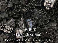 (ส่ง50-100ตัว)ปลั๊กหัวฉีดรถยนต์ Honda k20 k24 L15 R18 d17a และรุ่นอิ่นๆที่แบบเดียวกัน