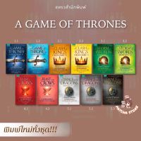 Game of Thrones เล่ม1.1-5.3 เกมล่าบัลลังก์/ราชันประจัญพล/ผจญพายุดาบ/กาดำสำราญฯ/มังกรร่อนระบำ: จอร์จ อาร์. อาร์. มาร์ติน