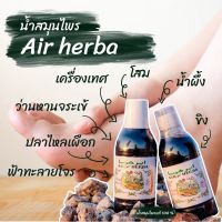 น้ำสมุนไพร​แท้?จากมาเล​ (air​Herba​ สูตร22)​ Air herba