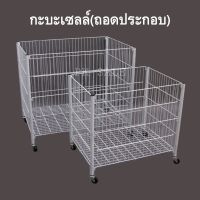 กะบะเซลล์สินค้า(ถอดประกอบได้) ล้อสีขาว