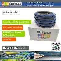 สายยางน้ำ 5/8 x 10 เมตร (5หุน) มาตรฐานจากแบรนด์ KUFMAC แท้ 100%  ด้วยการผสมผสานระหว่าง PCV เกรด A และ NBR เกรดอุตสาหกรรม