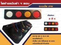 ไฟท้าย 4 ตอนแป้นกรอบดำ ระบบไฟ 24v (ราคาต่อคู่)