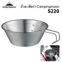 ถ้วยเชียร่า siera cup  camping moon