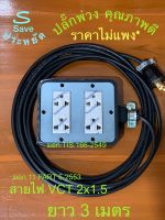 ปลั๊กไฟ 3ม. บล็อกยาง 3ตา 4เต้า 3600W สายVCT2x1.5 ราคาโรงงาน!(มี มอก.) *ปลั๊กNationnine มอก.166-2549 *สายไฟPKS มอก.11 PART5-2553 ทน เสียบไม่มีหลวม* ปลอดภัย! ใช้งานใน-นอกบ้าน กับเครื่องใช้ไฟฟ้าทั่วไป รับกระแสสูงสุด16A36 00W ขอบพระคุณ ที่อุดหนุน❤️???