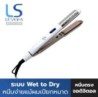 Lesasha เครื่องหนีบผม หนีบผมหมาดได้ แท้?รุ่น Wet 2 Straight Glamour