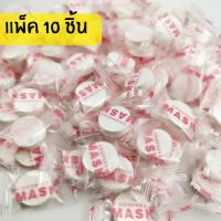 [แพ็ค10ชิ้น] 1 บาท แผ่นมาร์คหน้าอัดเม็ด