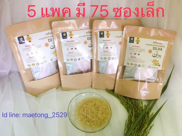 พร้อมส่ง-ชาลดเบาหวาน-ความดัน-ไขมัน-di-va-ชาข้าวหอมพรีเมี่ยม-5-แพค-มี-75-ซองเล็