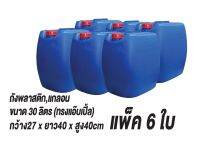 ถังทรงแอปเปิ้ล แพ็ค 6 ใบ พร้อมใช้งาน