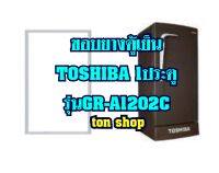 ขอบยางตู้เย็น TOSHIBA 1ประตู รุ่นGR-A1202C